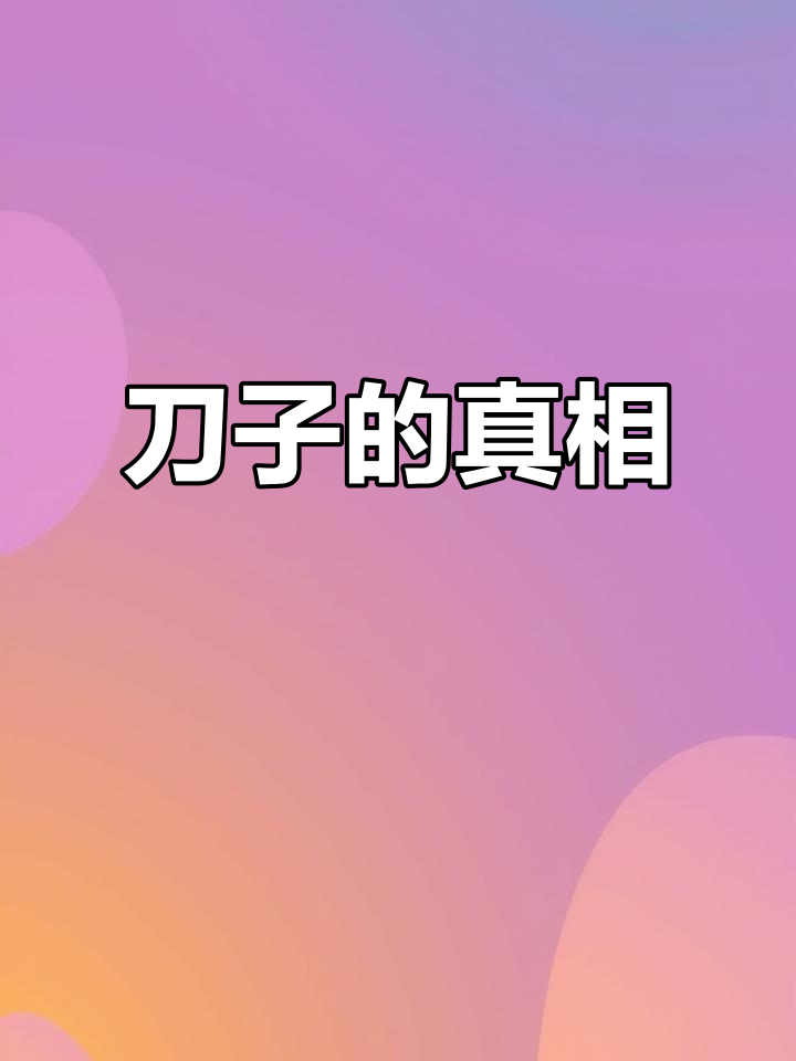 人鱼陷落:刀子背后的秘密