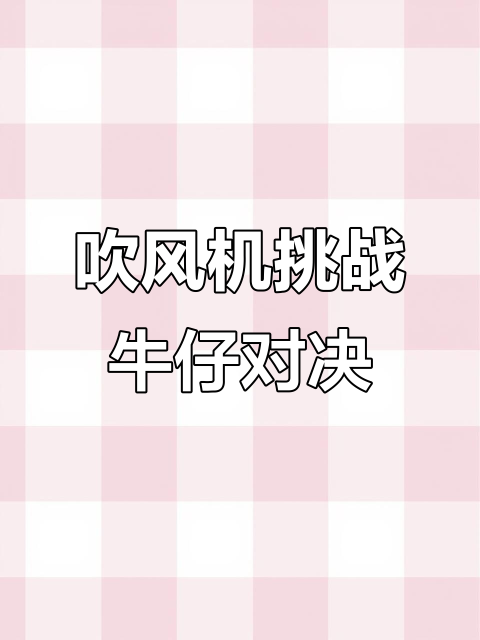 汤姆猫荒野派对:吹风机挑战,牛仔对决一触即发
