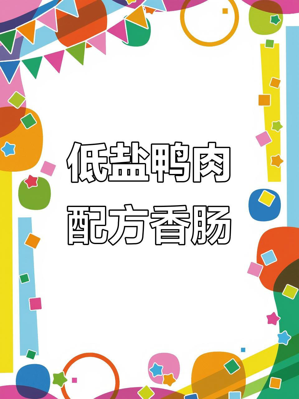 夏季必备鸭肉香肠,清火又去泪痕