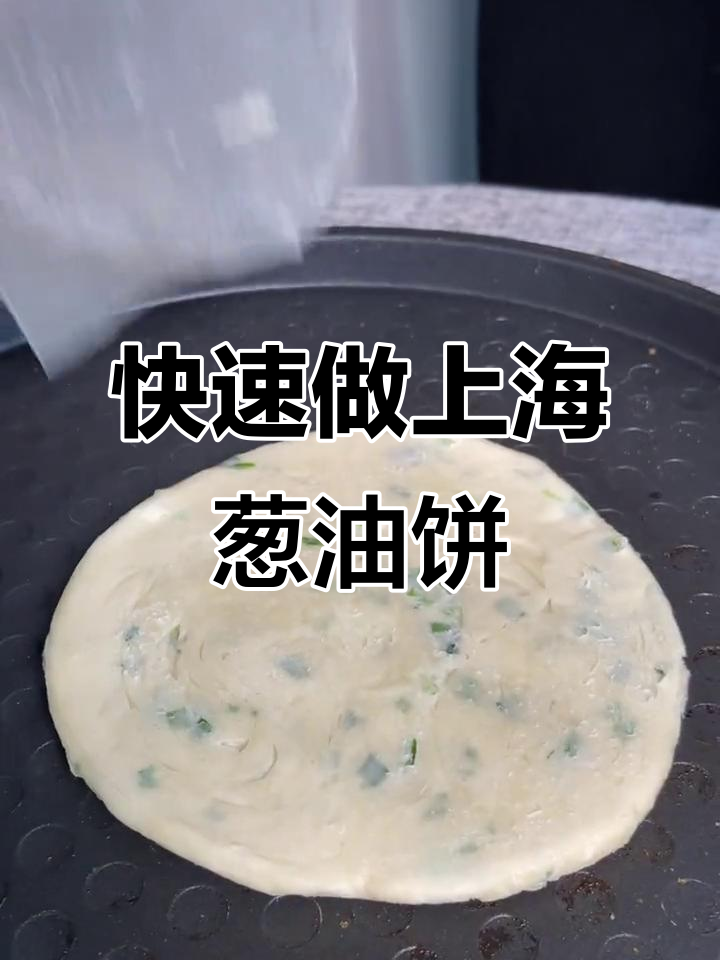 上海经典葱油饼,外酥里嫩,早餐必备!