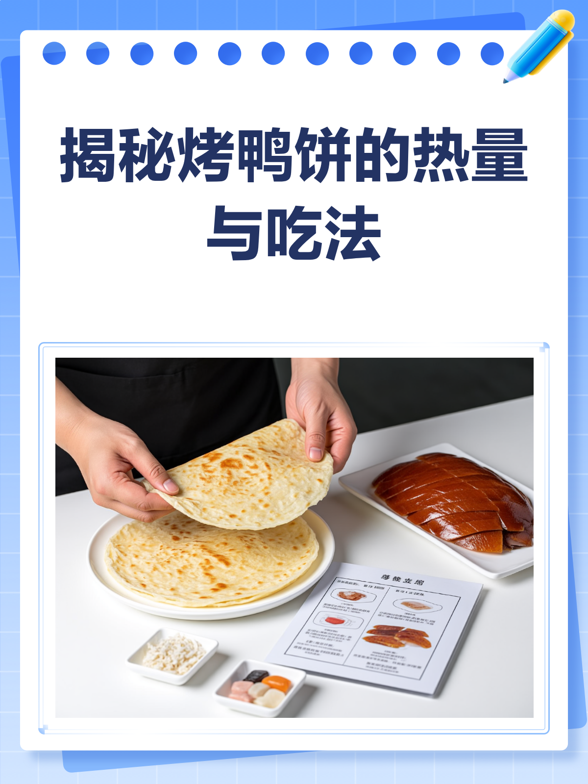 烤鸭饼热量大揭秘！减肥也能放心吃？