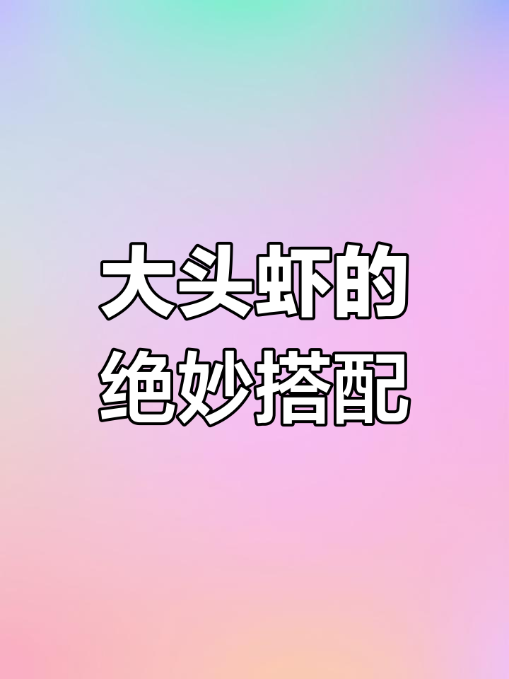 蒜香与虾膏完美融合,简单又美味的大头虾做法