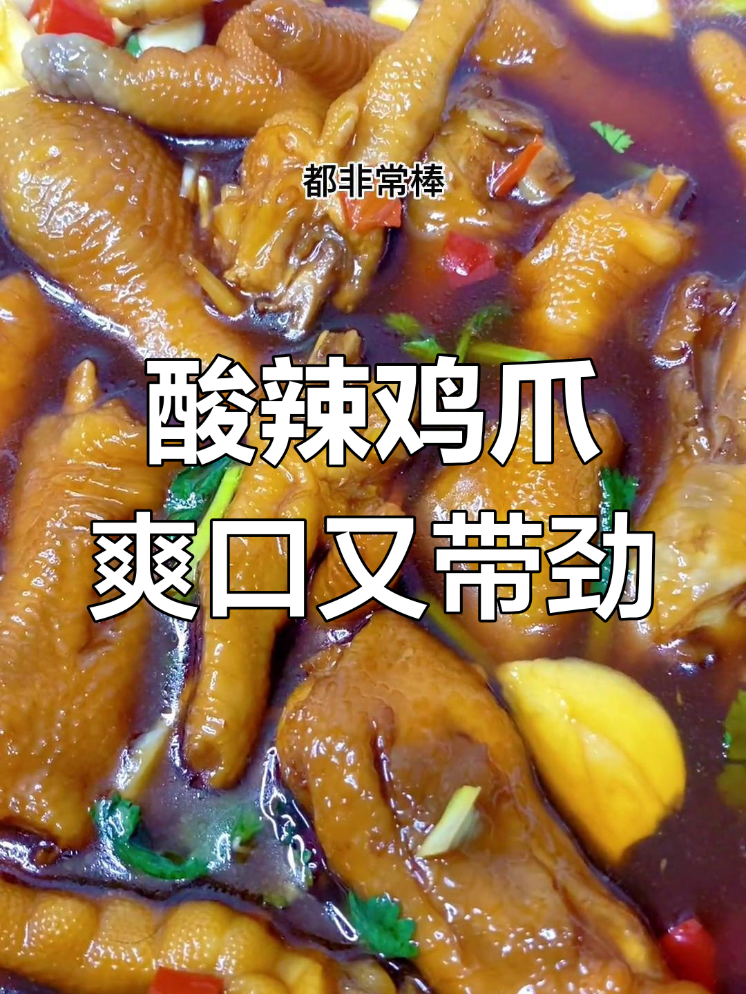 酸辣脆皮鸡爪,微辣口感让人停不下来