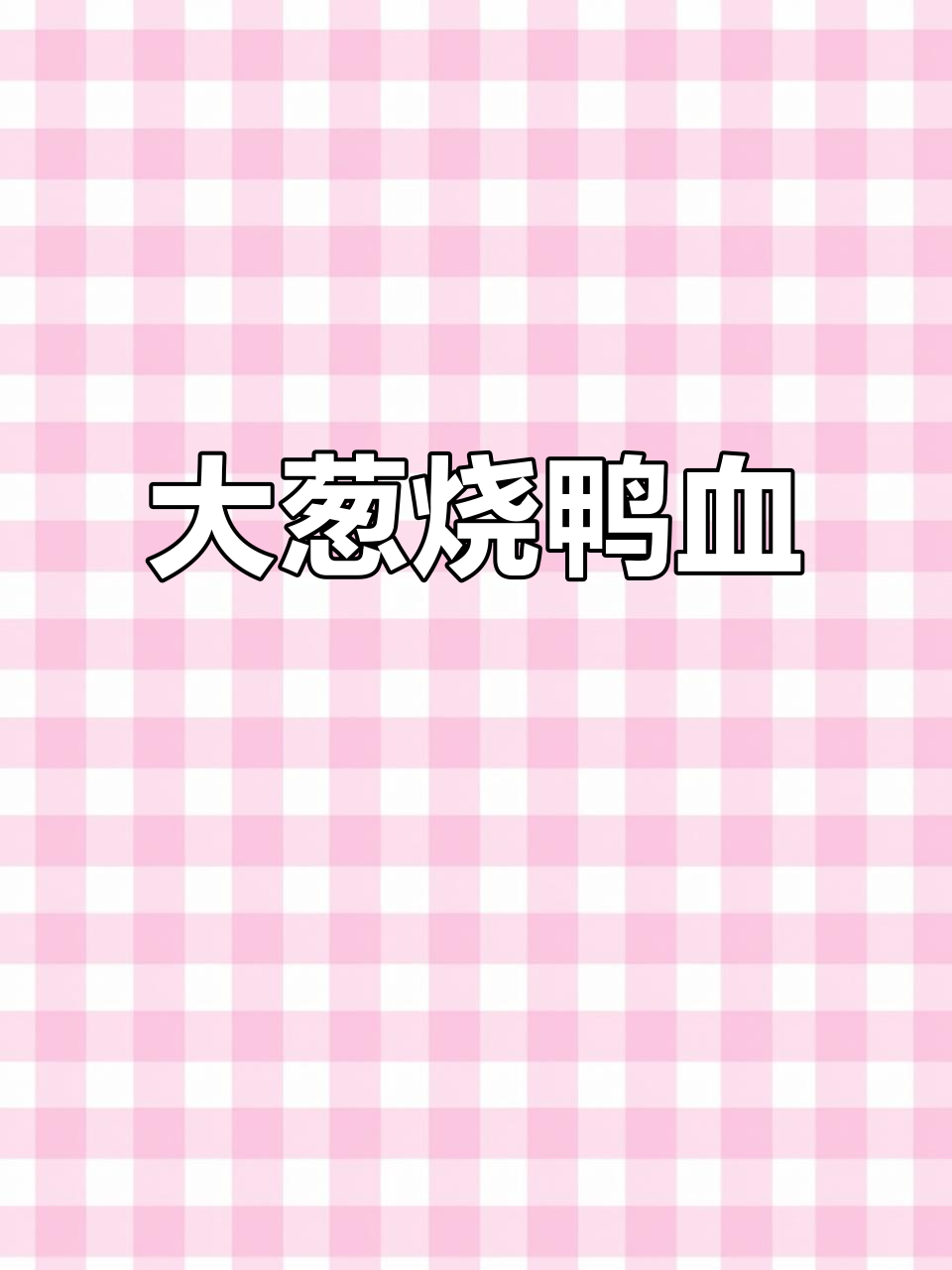 一道家常大葱烧鸭血,简单又美味