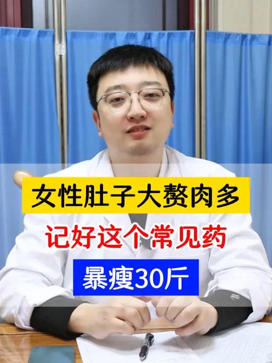 女性肚子大赘肉多,记好这个常见药,暴瘦30斤