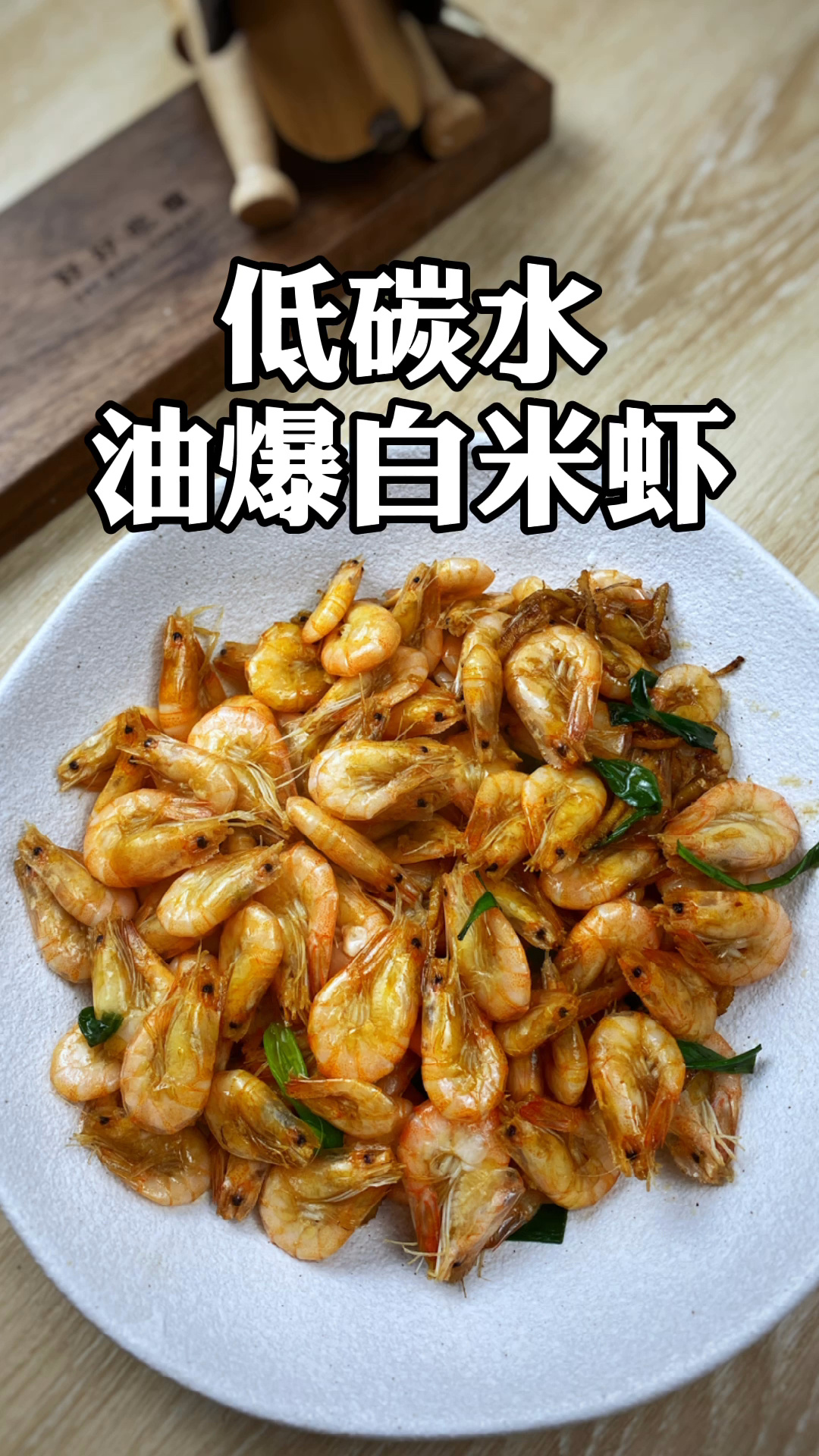 低卡还是高脂随心选——油爆白米虾