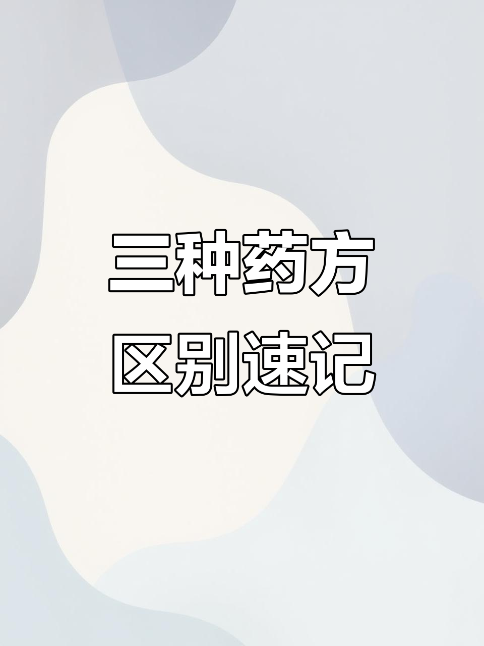 桑杏汤、杏苏散与桑菊饮功效大揭秘,如何快速记忆?
