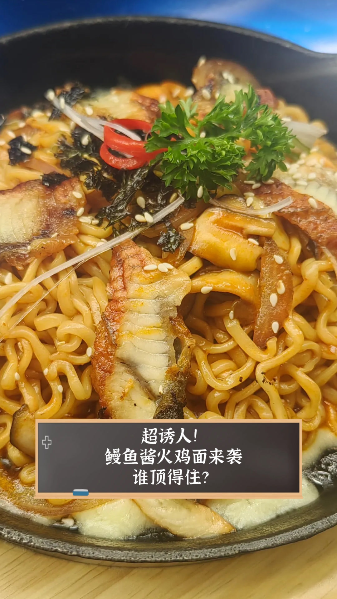 超诱人!鳗鱼酱火鸡面来袭,谁顶得住?