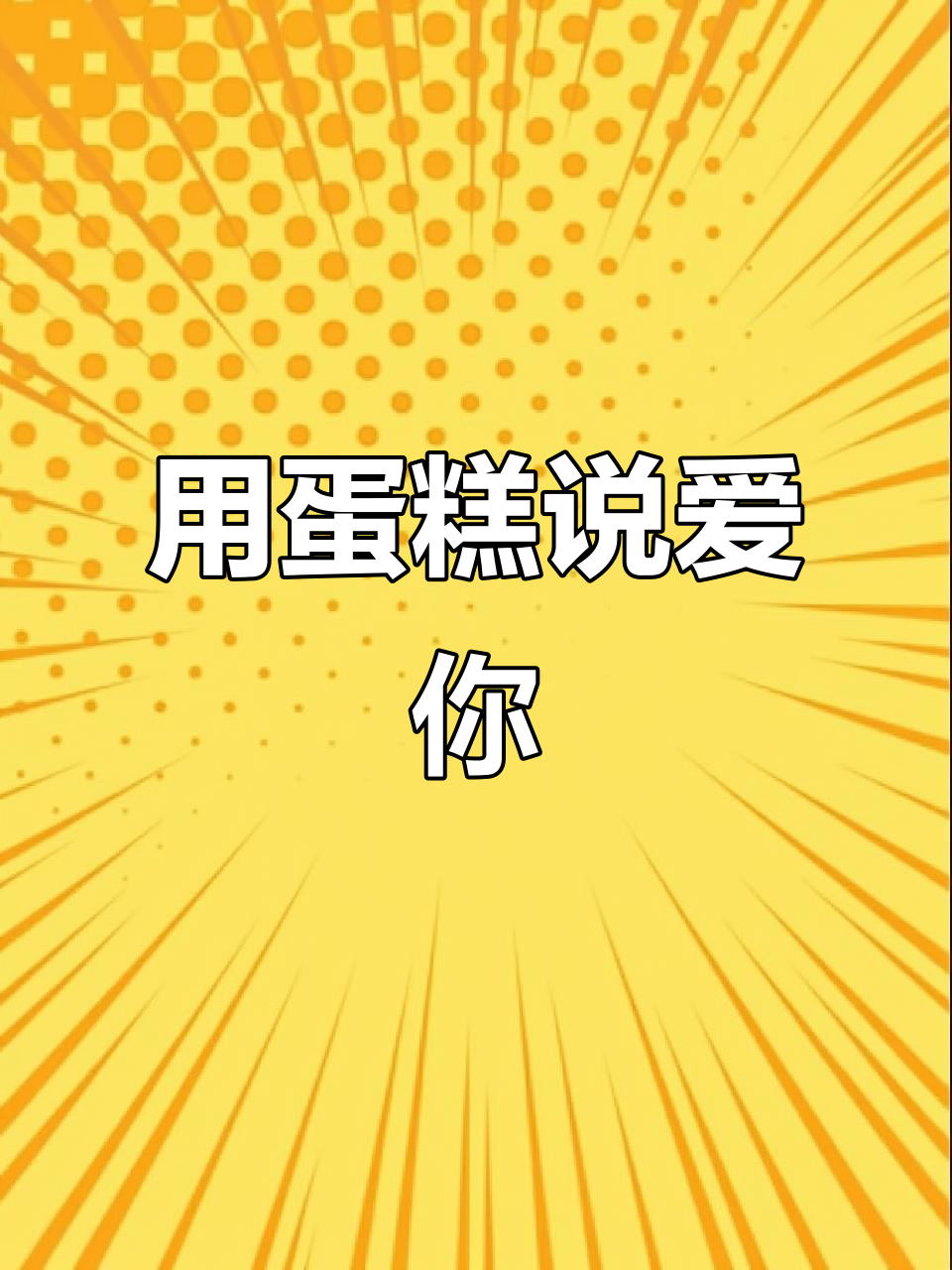 母亲节甜蜜千层蛋糕,替妈妈说出那句“我爱你”