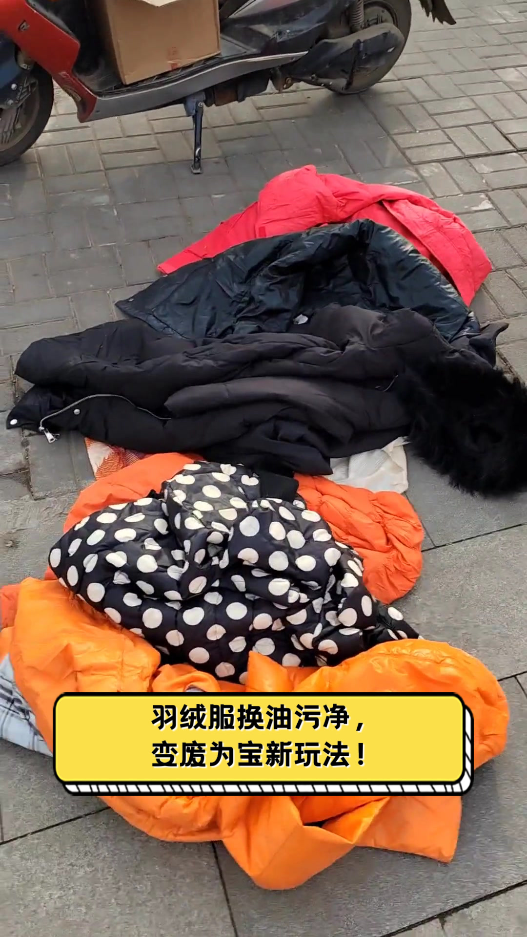 羽绒服换油污净,变废为宝新玩法!
