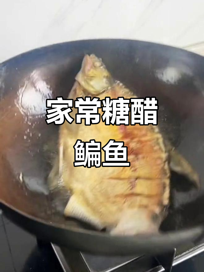 糖醋鳊鱼,家常味十足的开胃菜
