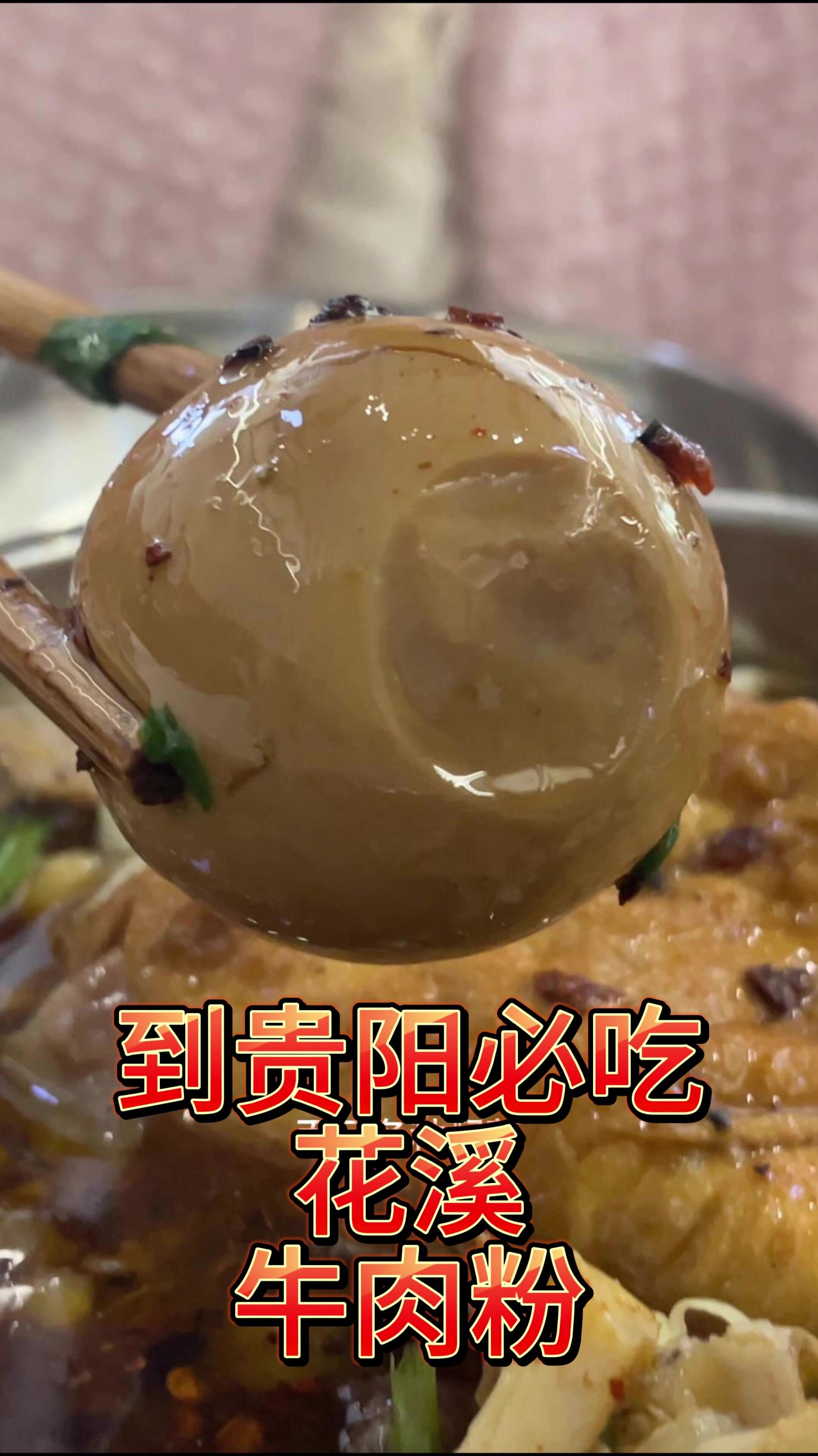 到贵州贵阳必吃花溪牛肉粉,不要犹豫!