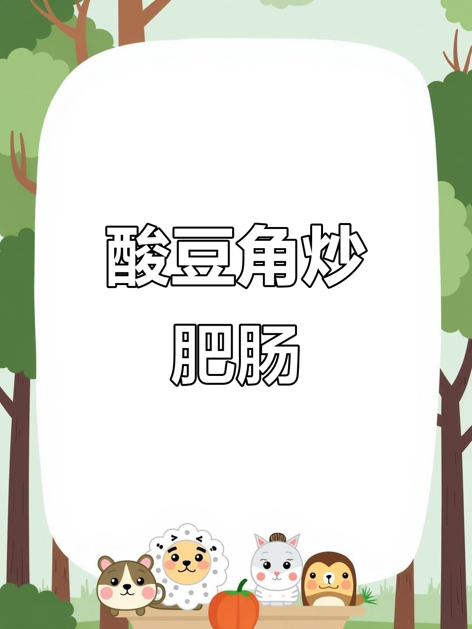 酸豆角炒肥肠，家常美味轻松做