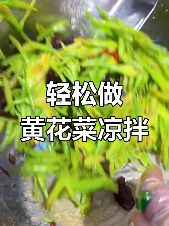 黄花菜凉拌做法,简单又美味