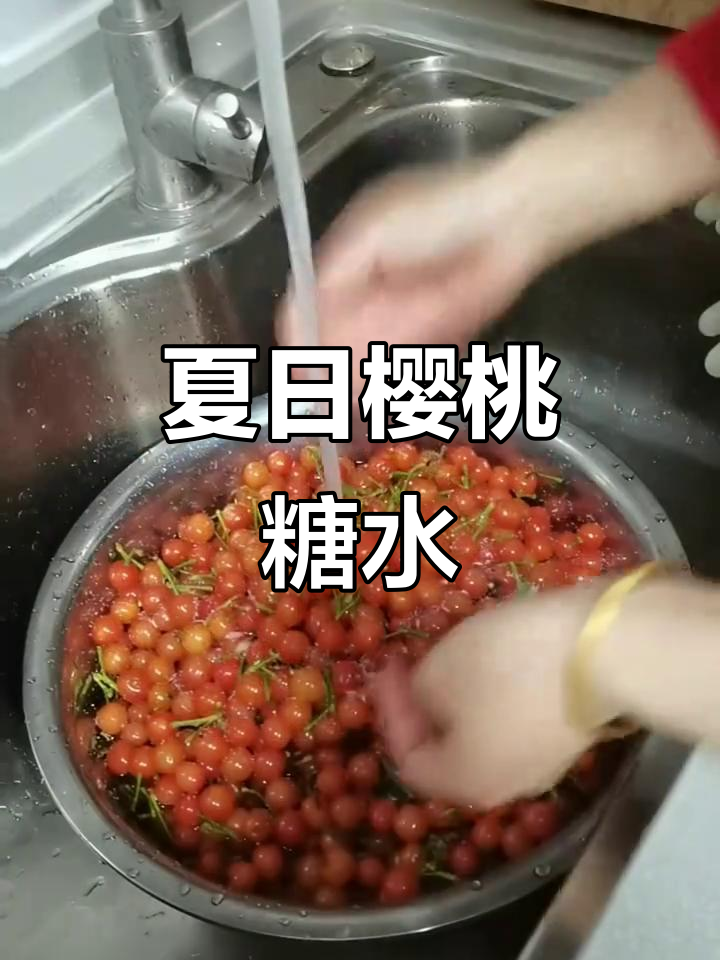 夏季解暑必备:樱桃糖水,甜美又清爽