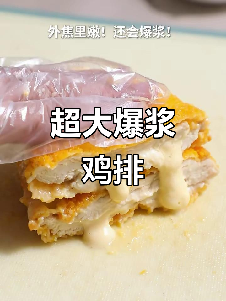 超大爆浆鸡排,芝士控炸鸡迷的福音!