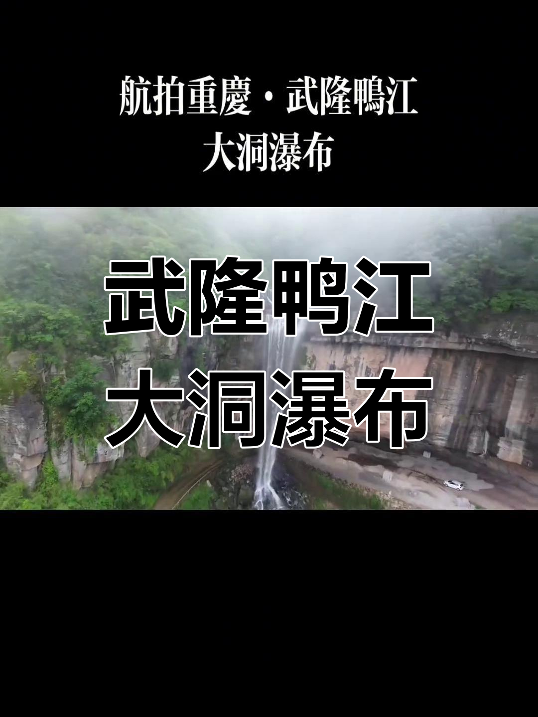 重庆武隆鸭江大洞瀑布,航拍美景尽收眼底