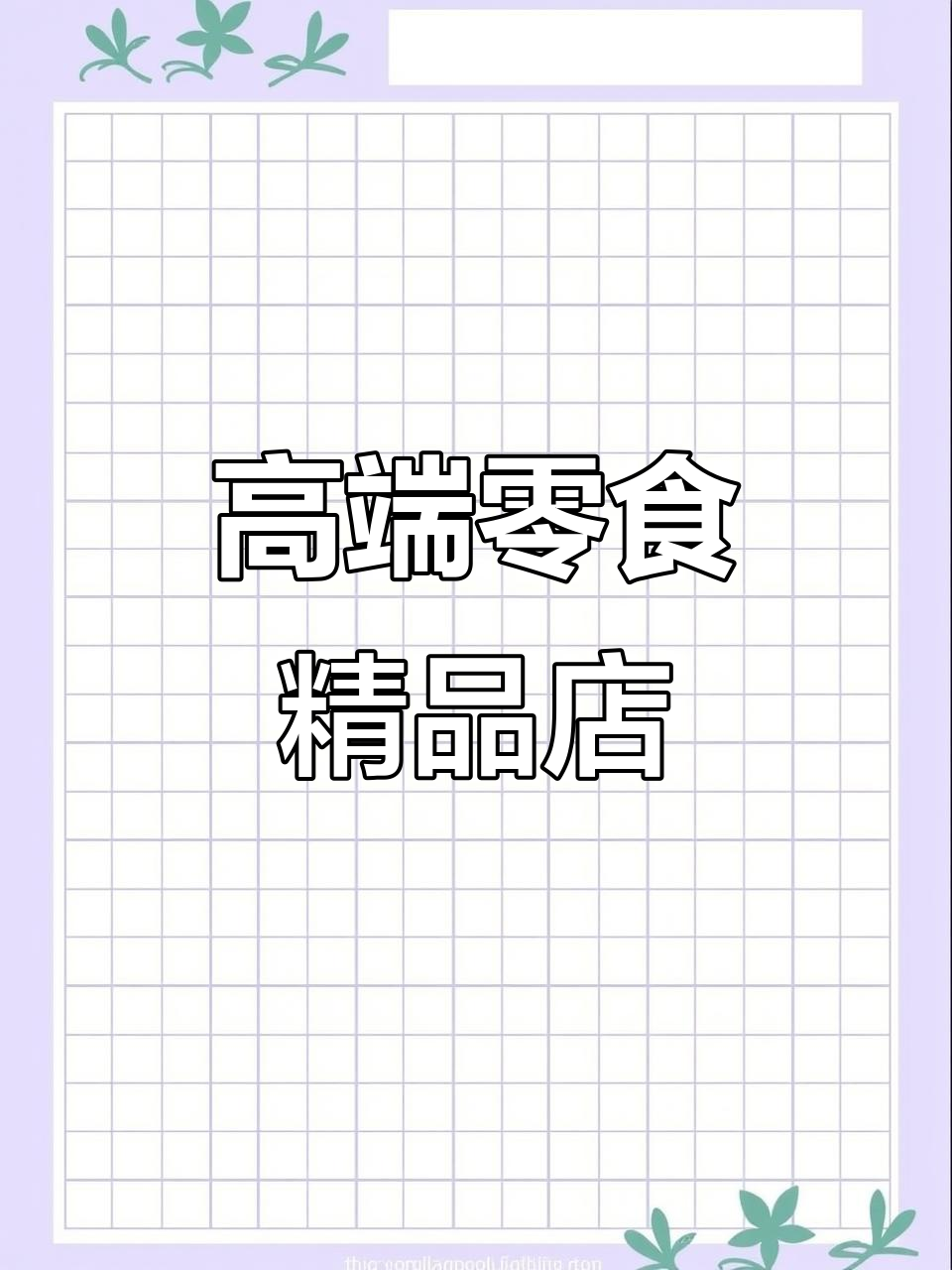 谁能打造高端零食水果店,简洁时尚,设计施工全包!