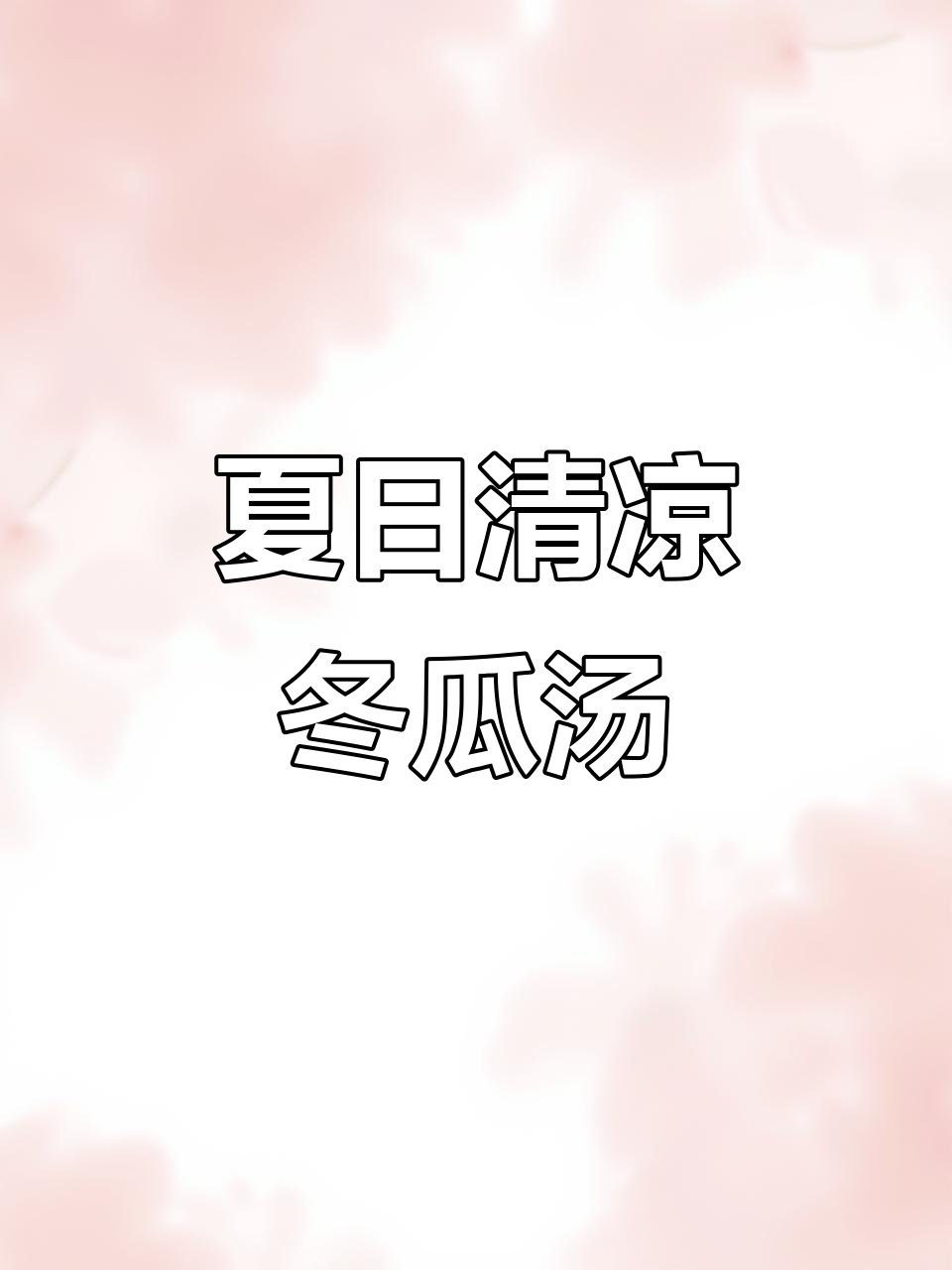 冬瓜排骨汤,10分钟搞定,清爽又健康,夏天必备!