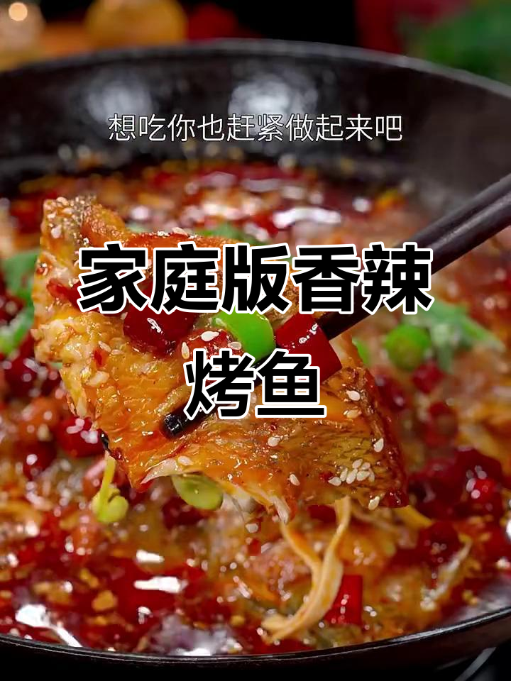 在家做香辣烤鱼,简单又过瘾,味道正宗!