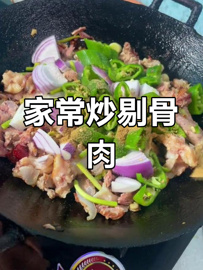 剔骨肉的家常做法,轻松学会