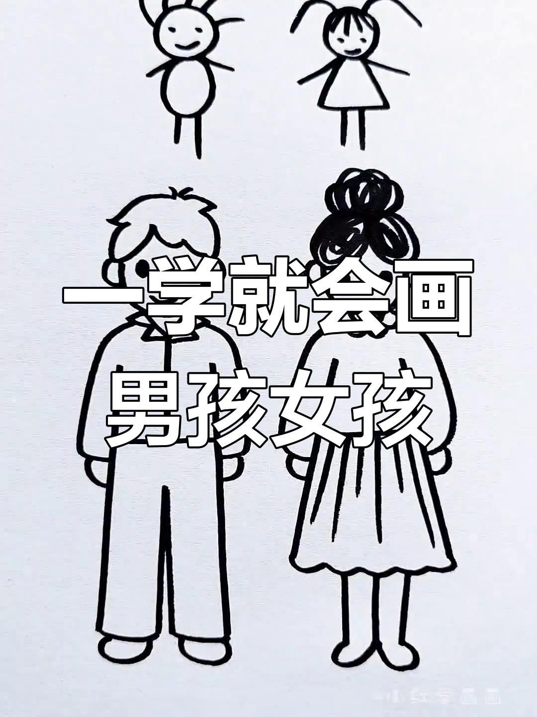 简单男孩女孩简笔画教程