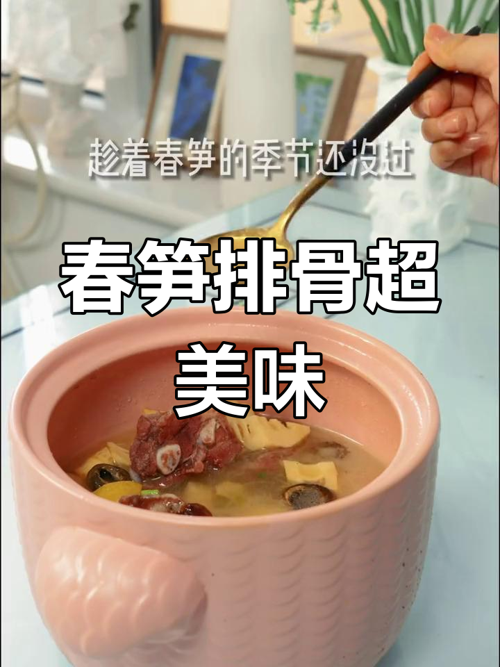春笋排骨新做法,鲜美到眉毛掉下来!
