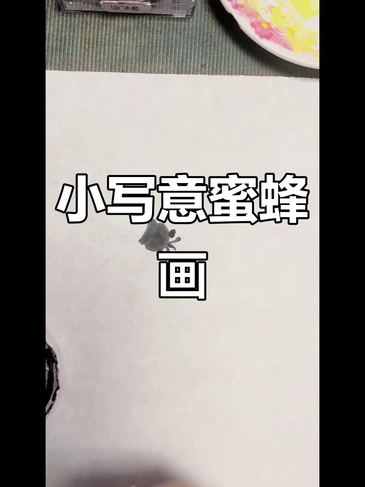 写意蜜蜂画法:从背部到翅膀的细致描绘