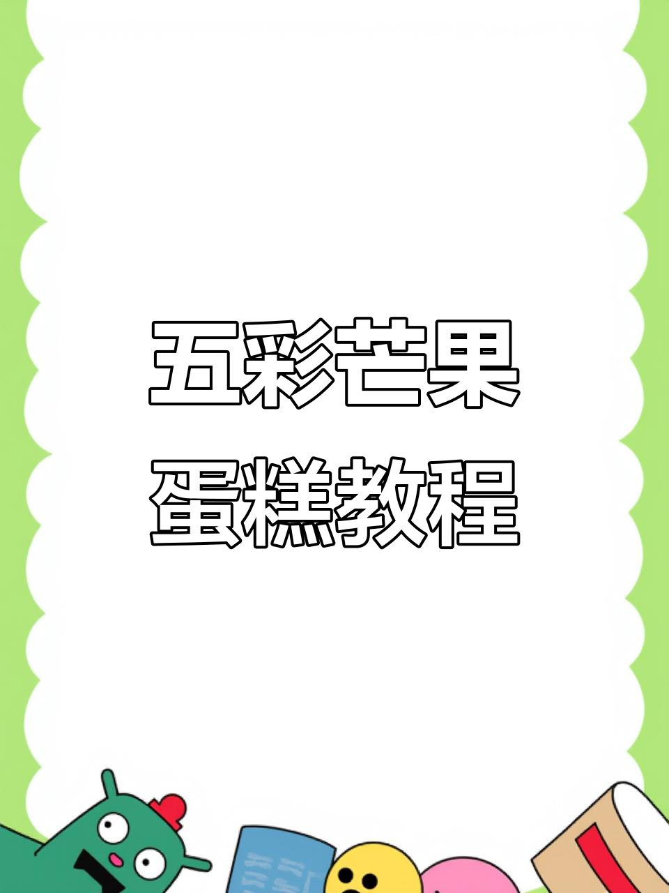 夏日五彩斑斓蛋糕,轻松打造芒果花装饰
