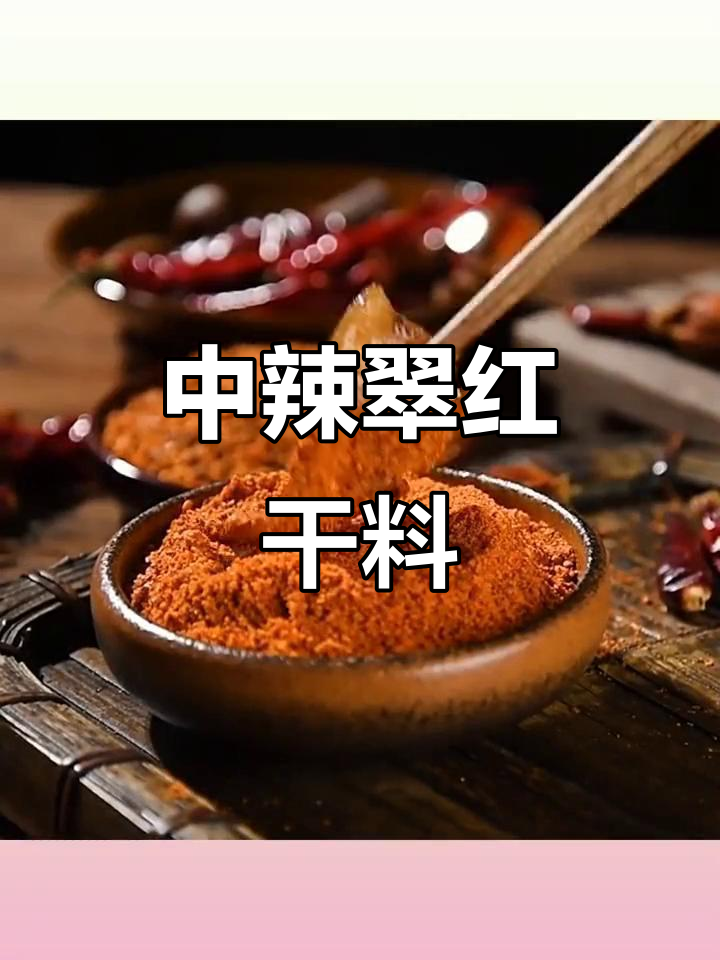 翠宏香辣蘸料,火锅烧烤必备干碟,中辣口感让人停不下来