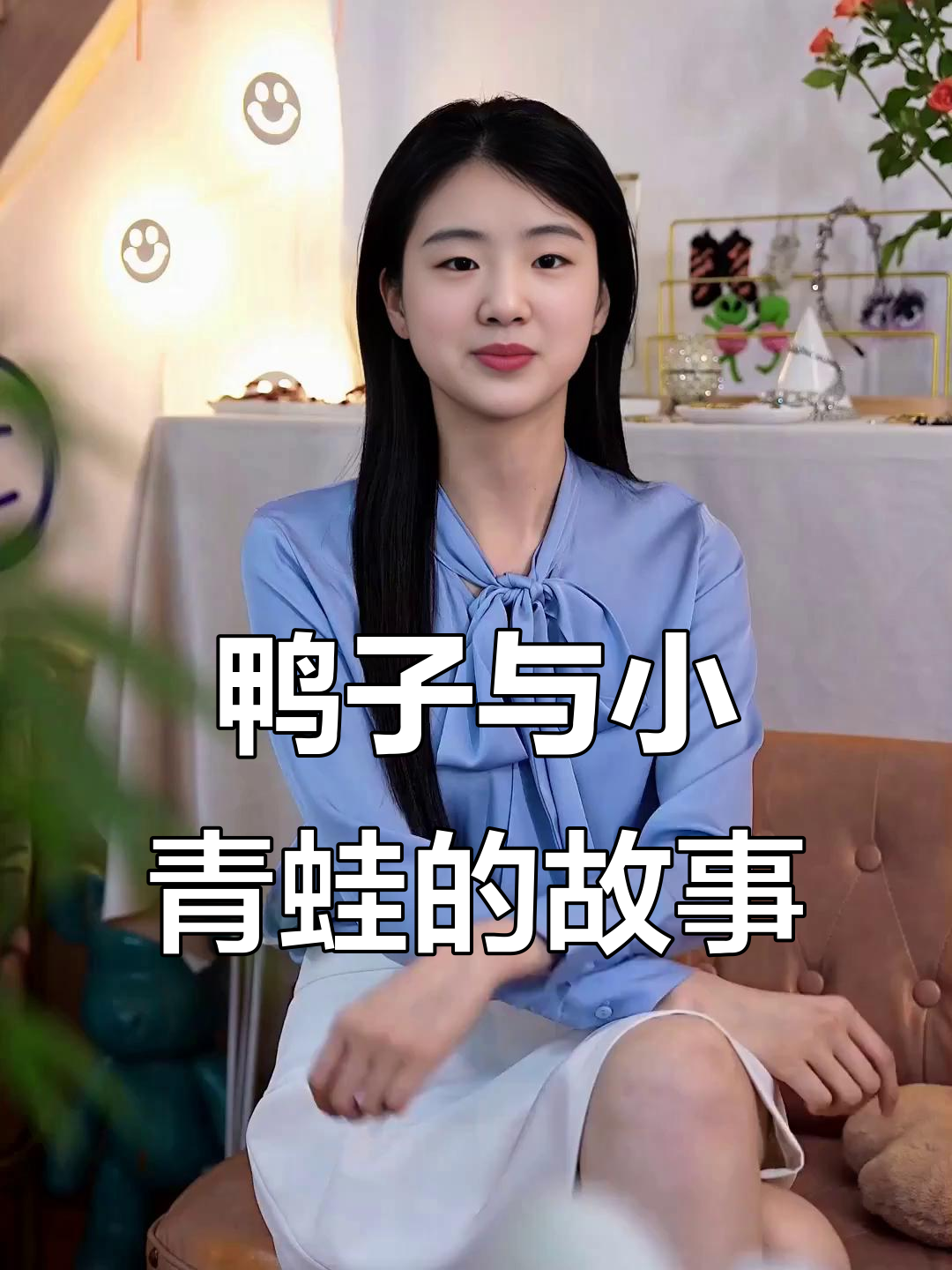 小鸭子和青蛙的池塘故事:从互相讨厌到共享生活的转变