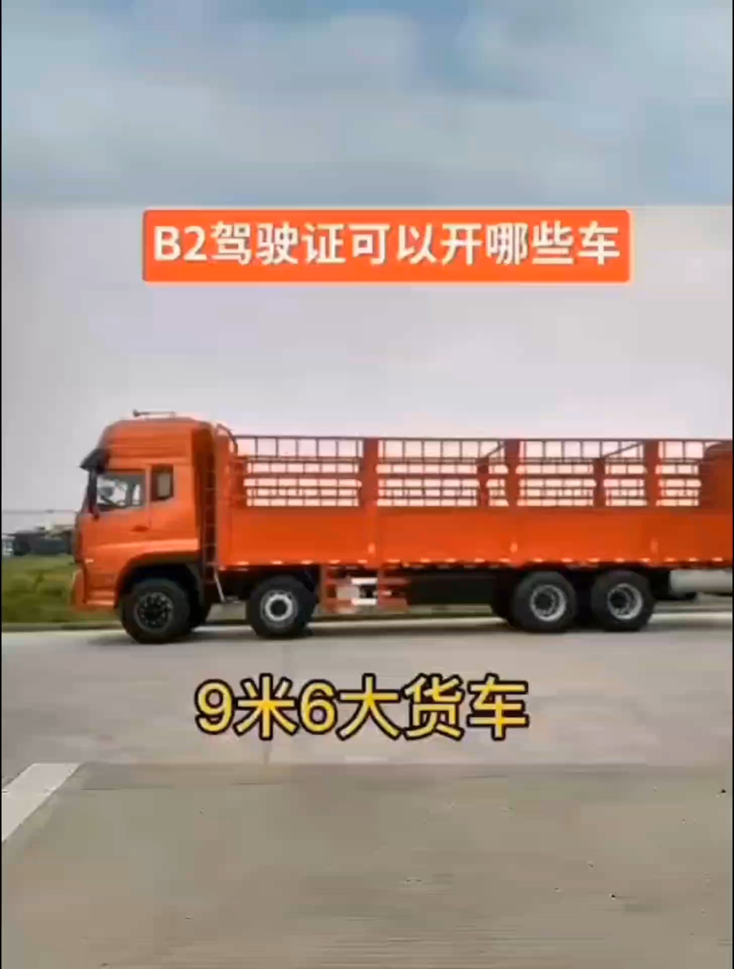 B2驾照可以开那些车?——看这里