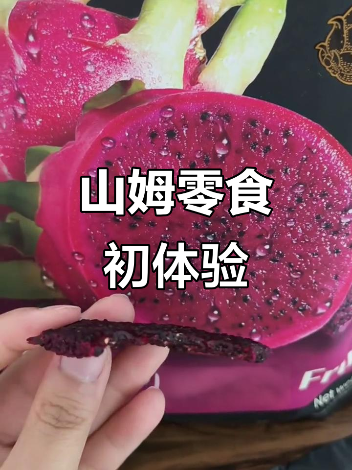 山姆零食大揭秘:南瓜小面包与火龙果干,狗也爱吃!