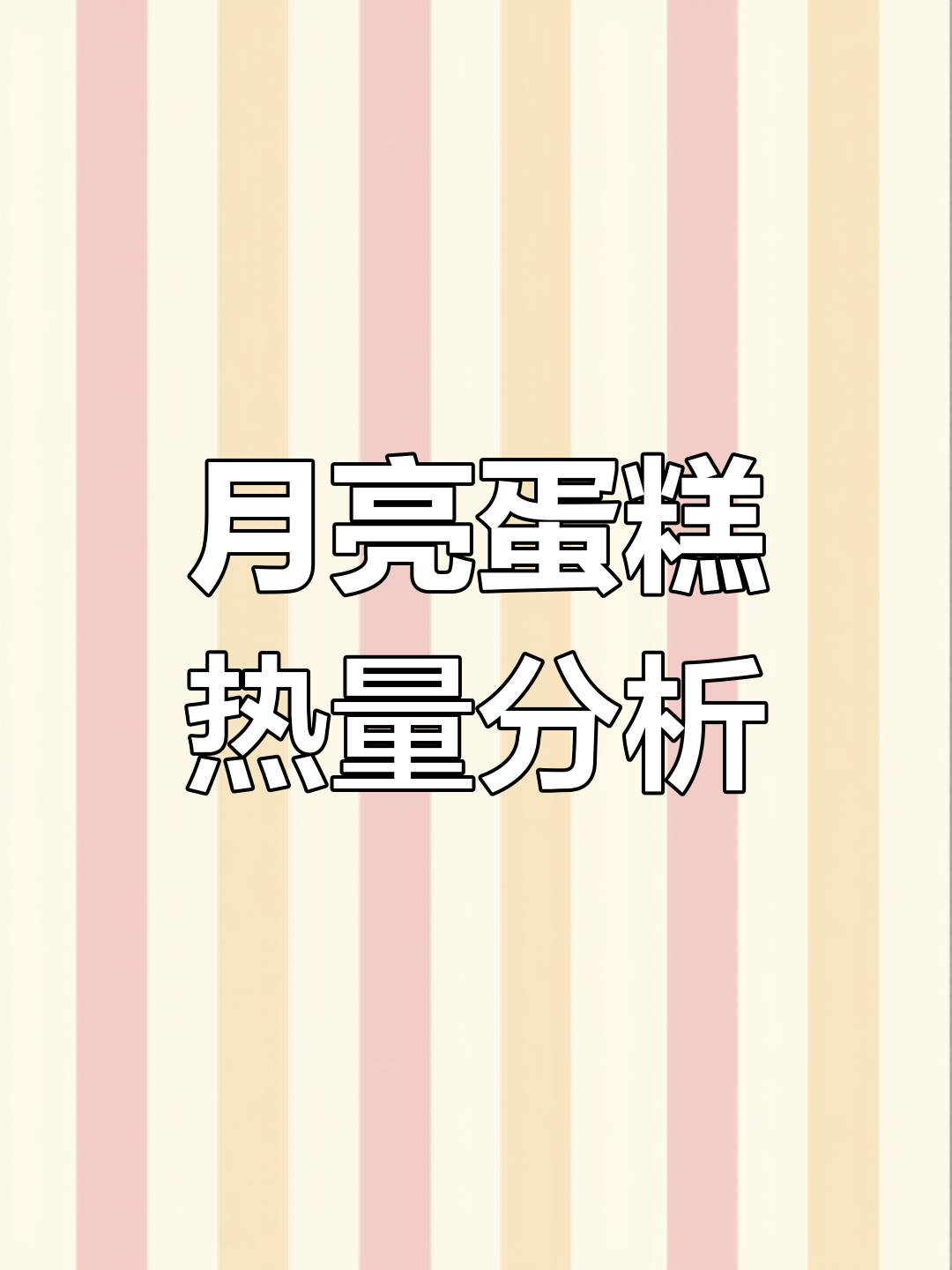 冰皮月亮蛋糕热量揭秘