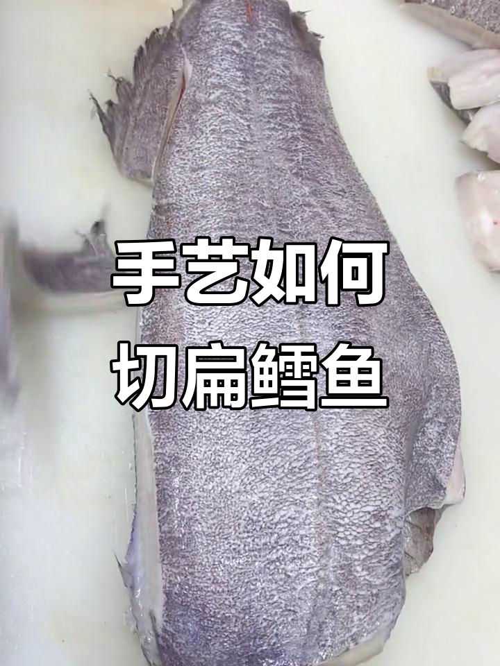 切扁鳕鱼的手法,看看够不够熟练?
