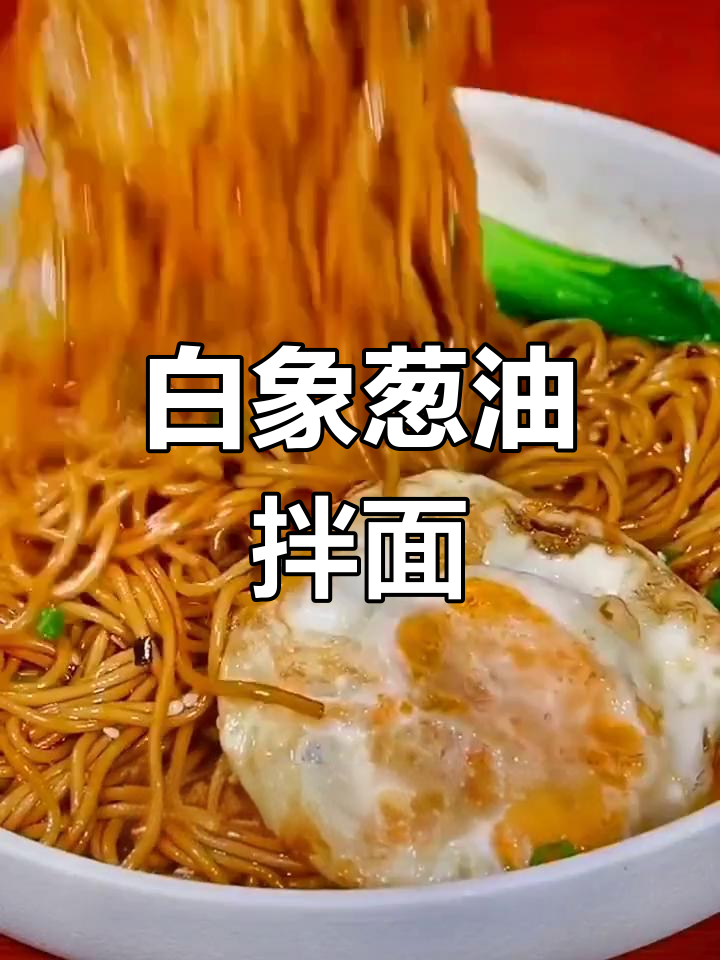 5分钟轻松做出上海风味葱油拌面,家庭版超简单