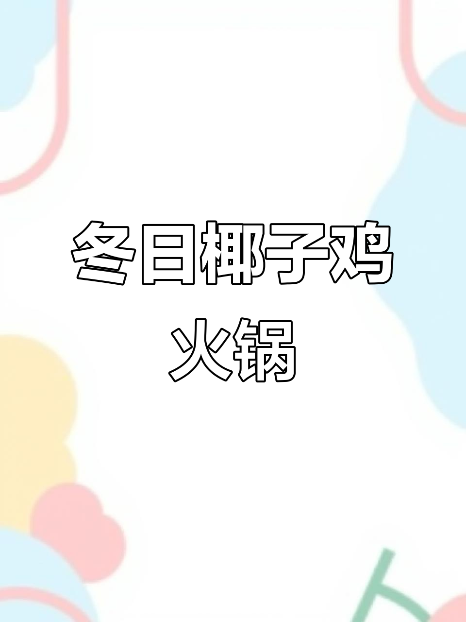 冬季必备！椰子鸡火锅，鲜甜又简单