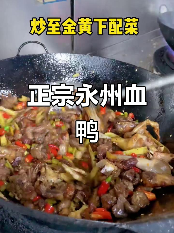 永州血鸭:三十年手艺,酸辣配菜一绝