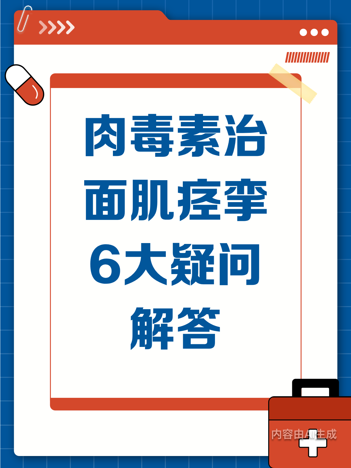 肉毒素治面肌痉挛?6问6答全揭秘
