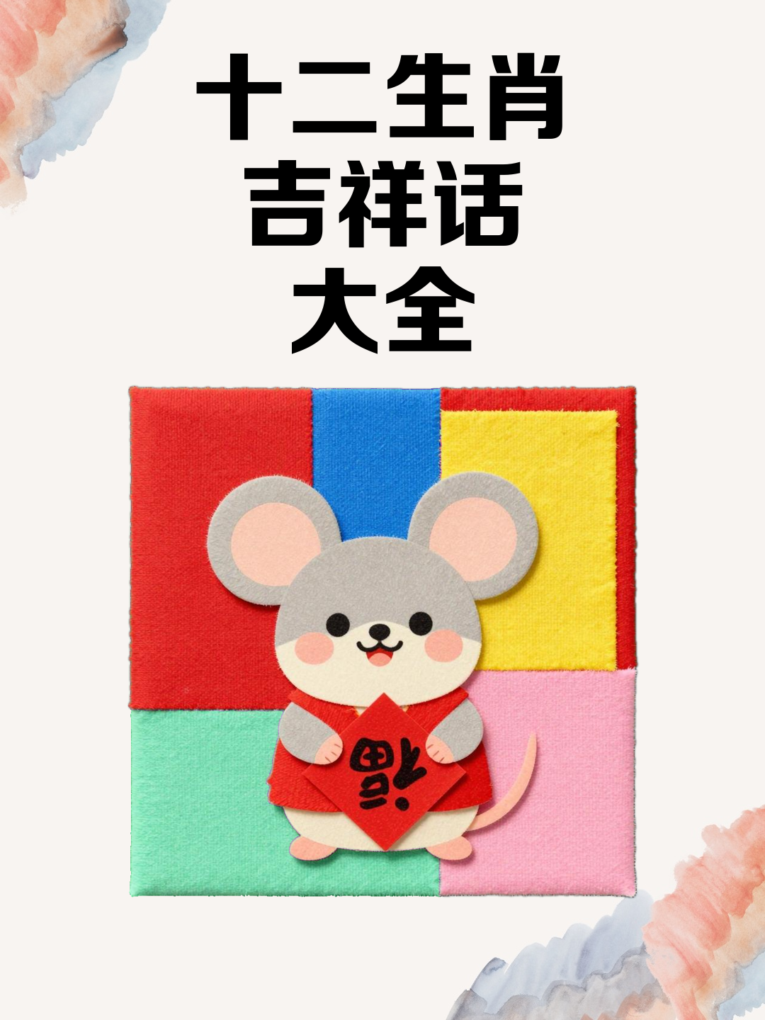 十二生肖吉祥话大全