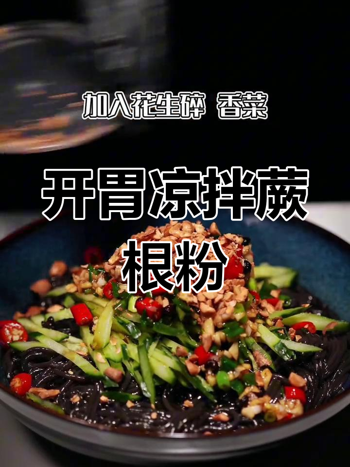 酸辣开胃凉拌蕨根粉,爽滑劲道做法简单