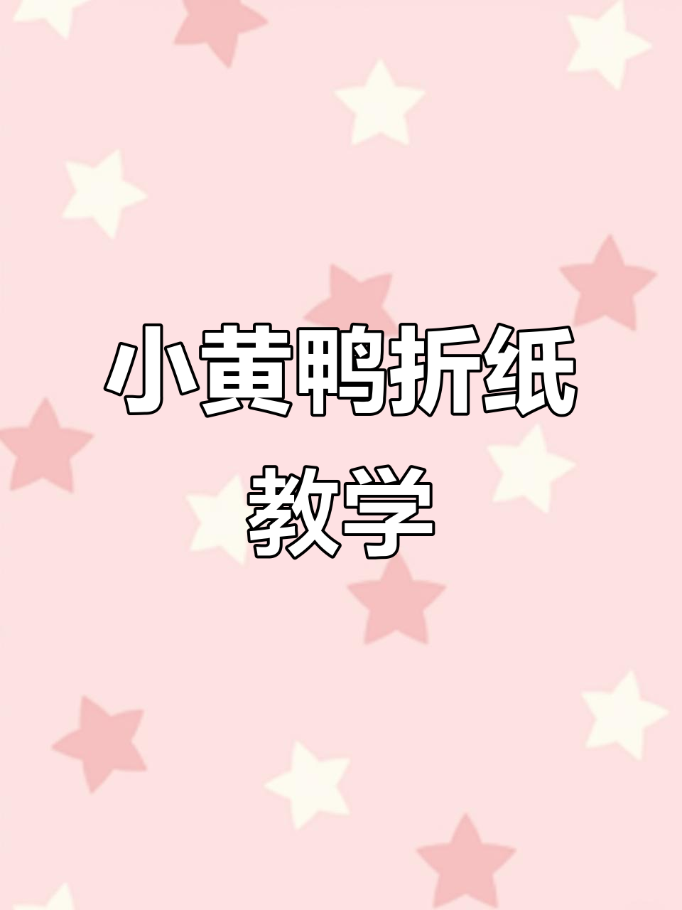 超简单小黄鸭折纸教程,轻松学会!