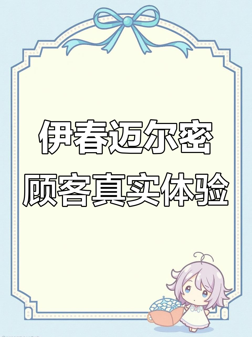 迈尔密瘦身反馈：从大肚腩到完美曲线，效果惊人