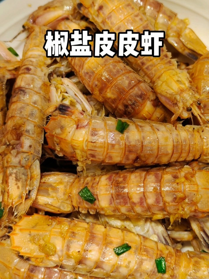 家常菜|椒盐皮皮虾,不用油炸也一样好吃