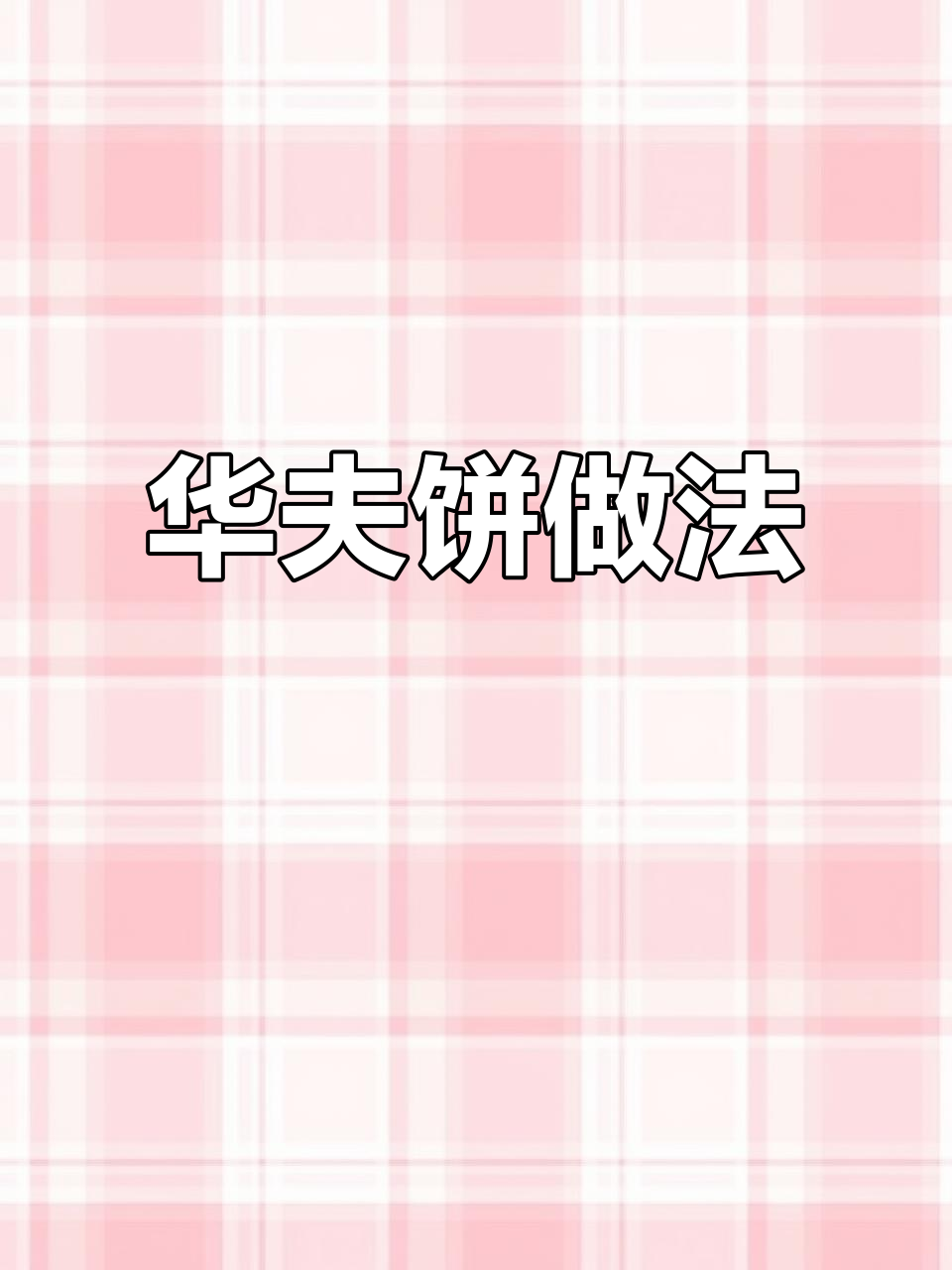焦糖饼干配牛奶,轻松做出香甜华夫饼!