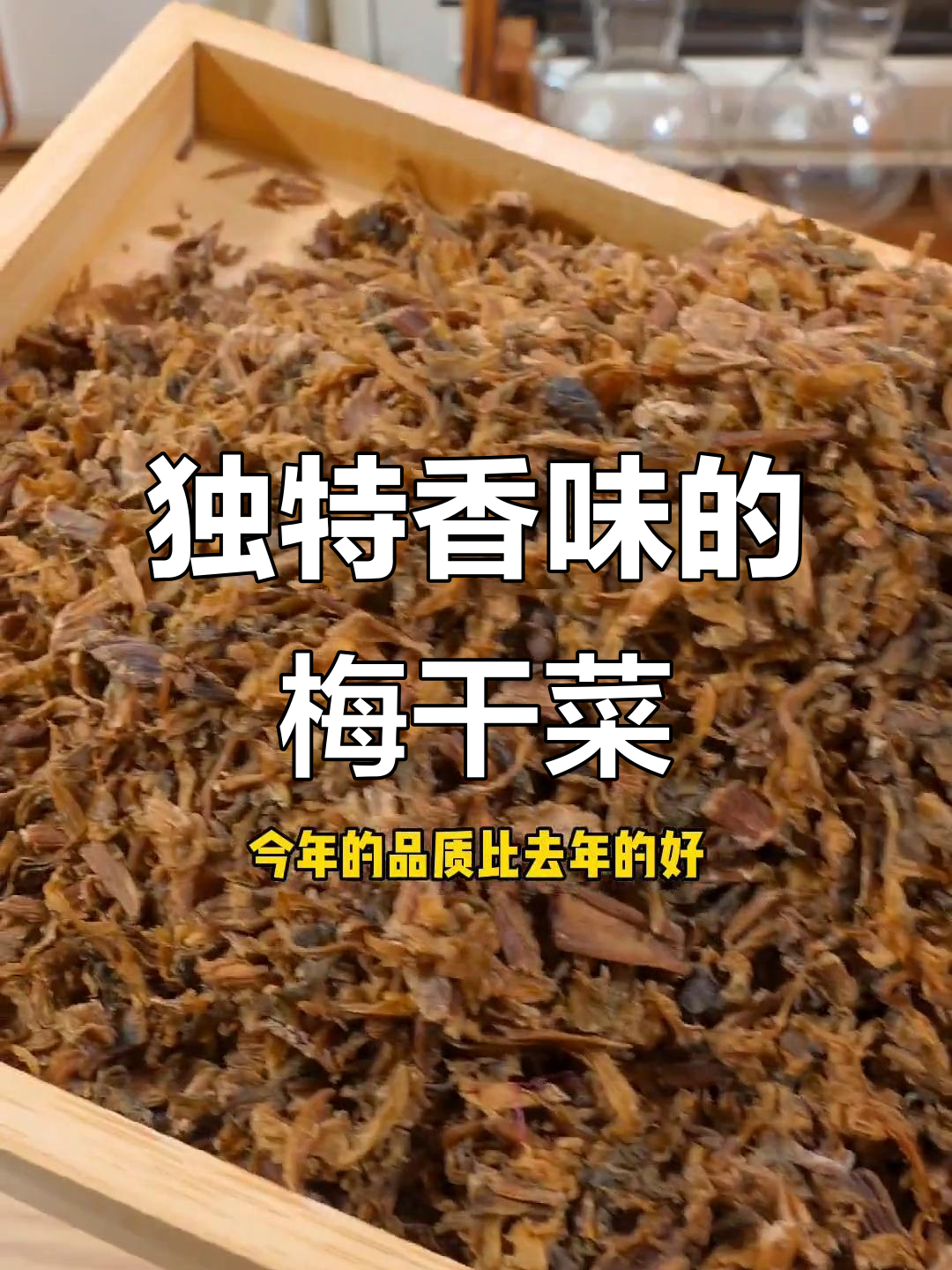 绍兴梅干菜选芥菜,香气扑鼻做法多样