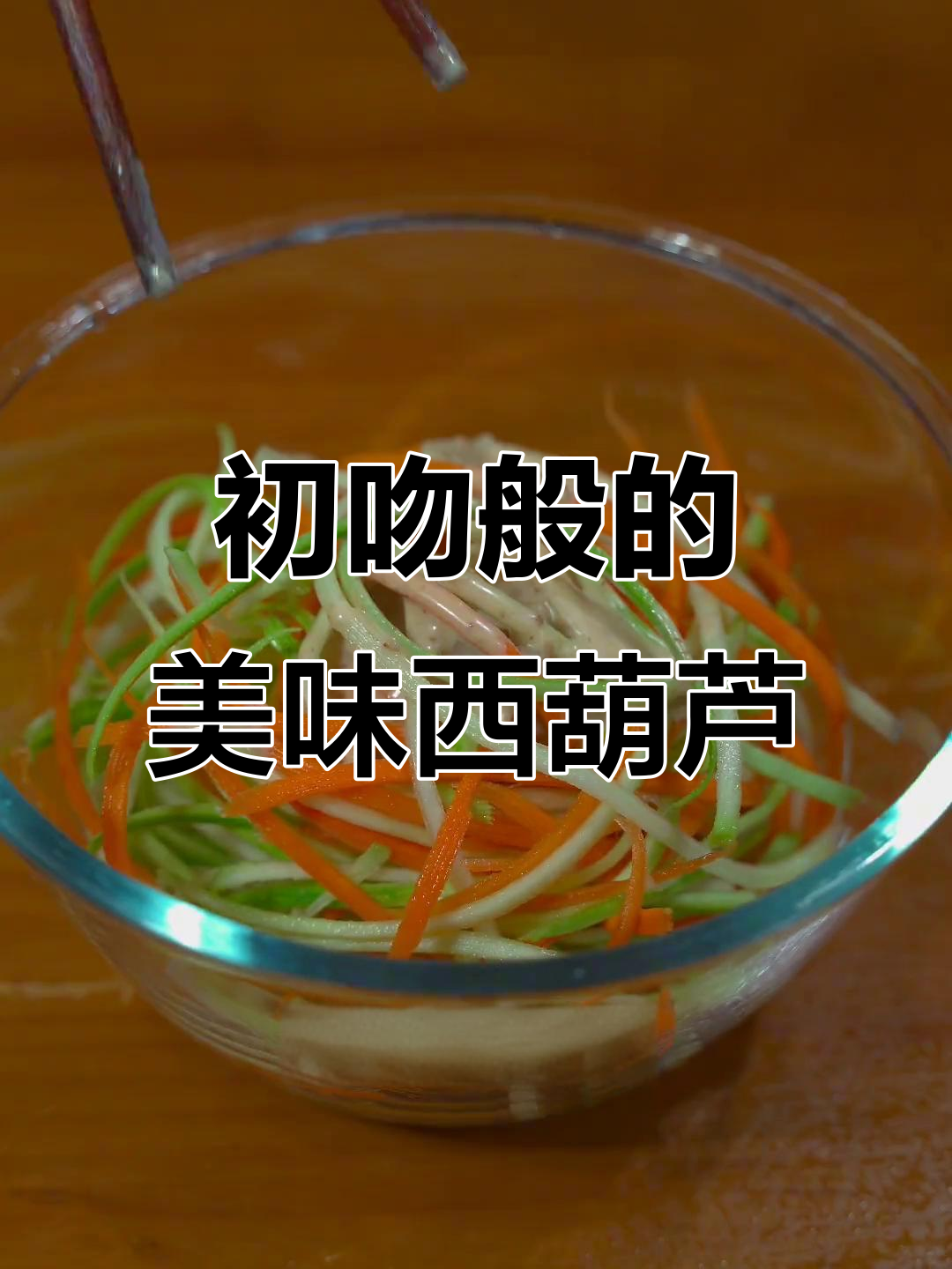 西葫芦沙拉酱,初恋般的味道!