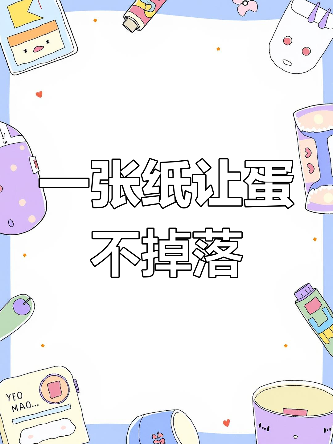 报纸能保护鸡蛋从5米落下不碎?