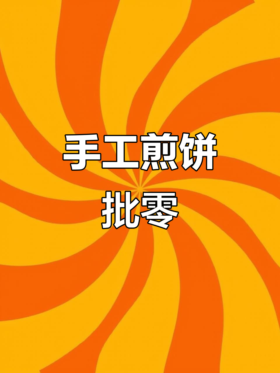 手工煎饼,批发零售,快来尝鲜!