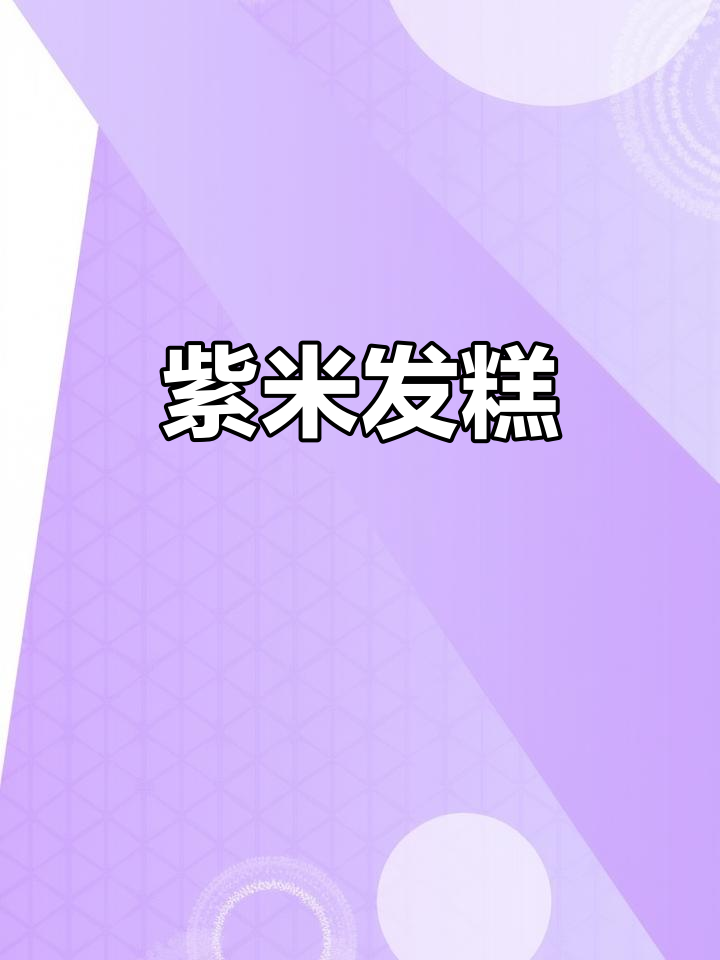 紫米发糕，香甜软糯，轻松搅拌即成，营养满分！